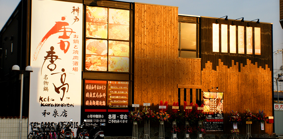和泉店写真
