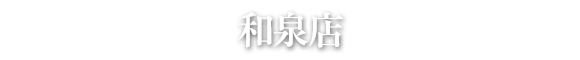 和泉店
