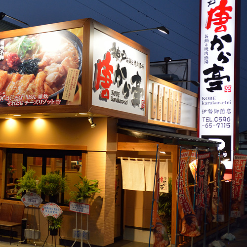 伊勢御薗店外観