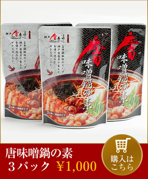 唐味噌鍋の素1パック990円