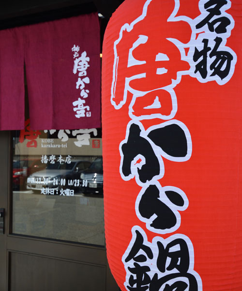 播磨本店