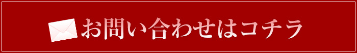 お問合せはこちらから