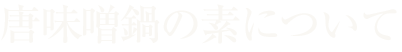 唐味噌鍋の素について