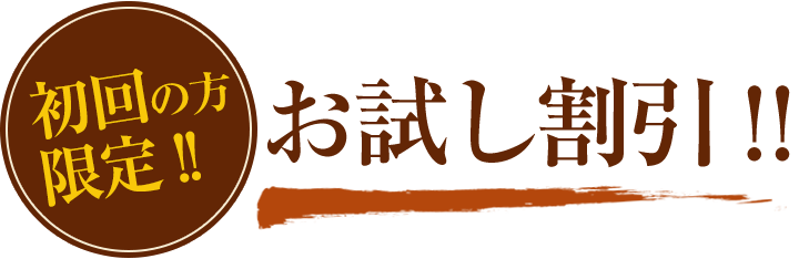 初回の方限定お試し割引