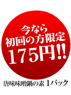 今なら初回の方限定150円！