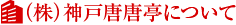 （株）唐唐亭について